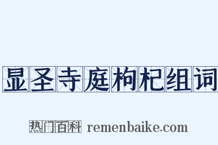 显圣寺庭枸杞组词是什么意思的图片